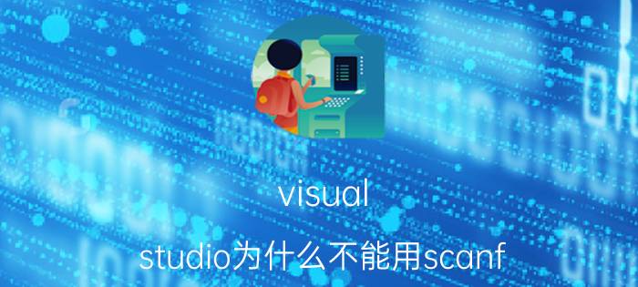 visual studio为什么不能用scanf 用C语言编写判断某一年是否是闰年？